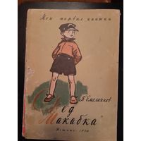 Дед макабка