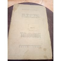 Паўлюк Трус"ТВОРЫ-1935г"\3