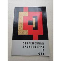 Современная архитектура в ФРГ. Стройиздат. 1960г. - 9
