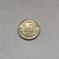 10 копеек 1956