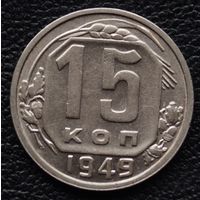 15 копеек 1949 год. Состояние