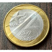 Россия 10 рублей, 2020 75 лет Победе советского народа в Великой Отечественной войне     ( 1-11-6 )