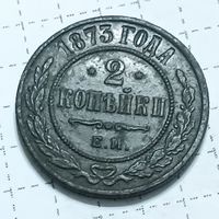 2 копейки 1873 , хороший рельеф