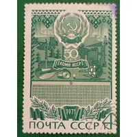 СССР 1971. 50 лет Коми АССР