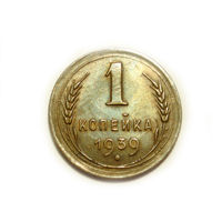 1 копейка 1939 #N