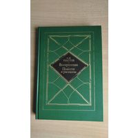 Л.Н.Толстой. Воскресение. Повести и рассказы (Смерть Ивана Ильича, Хозяин и работник, После бала, Хаджи-Мурат). Почтой не высылаю.
