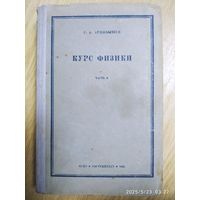 Курс физики для втузов. Часть 3. Оптика. Строение атома. (1945 г.)
