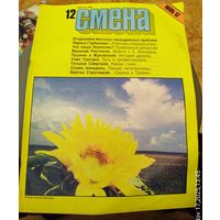 СМЕНА.Номер 12,июнь 1987г..Литературно-художественный и общественно-политический журнал ЦК ВЛКСМ.