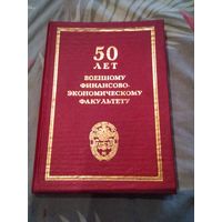 50 лет военному финансово -экономическому факультету. Юбилейный научный сборник. /14