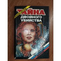 Любовь Арестова "Тайна двойного убийства"