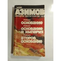 А. Азимов Основание.   Основание и Империя.   Второе основание