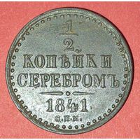 1/2 копейки 1841