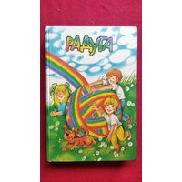 В.С. Воропаева и др. Радуга