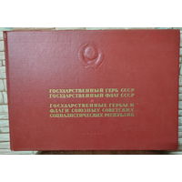 БОЛЬШОЙ АЛЬБОМ " ГОСУДАРСТВЕННЫЕ ГЕРБЫ И ФЛАГИ СССР " 1959 г.