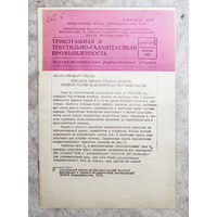 Из истории СССР: Трикотажная и текстильно-галантерейная промышленность. Научно-технический реферативный сборник. Выпуск 4 1983г. Разработка способов выработки вельветоподобного полотна на двухфонтурн