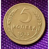 5 копеек 1932 года.