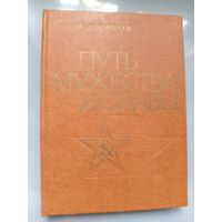 В.С.Рябов. ПУТЬ МУЖЕСТВА И СЛАВЫ. Очерк о Советских Вооруженных Силах.