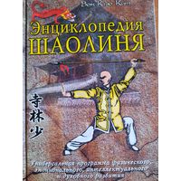 Вон Кью Кит. Энциклопедия Шаолиня