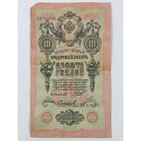 10 рублей 1909 Шипов Софронов серия КЯ