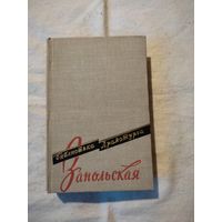 Библиотека драматурга. Запольская. 1958 г.