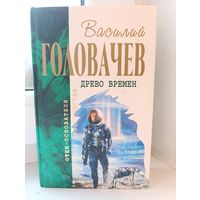 Василий Головачёв - Древо времён