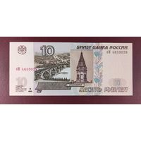 Россия 10 рублей 1997 год