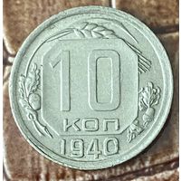 Монета 10 копеек 1940 год.