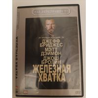 DVD фильм Железная хватка