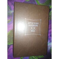 Зарубежная литература ХХ века. ХРЕСТОМАТИЯ