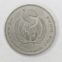 1 рубль 1986 г. Международный год мира. СССР