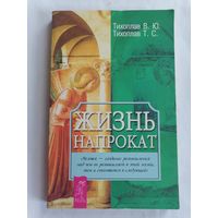 Жизнь напрокат.