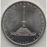 Россия 5 рублей 2020 г. Курильская десантная операция
