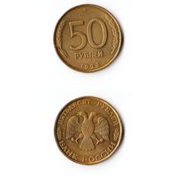 50 рублей Россия 1993 года(ММД)