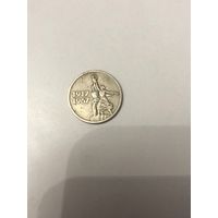 Монета СССР 15 копеек Юбилейная 1967 года