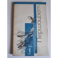 Першацвет 1 студзень, 1993 г.