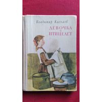 В. Киселев. Девочка и птицелет