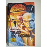 Только про любовь