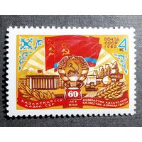 Марка СССР 1980 год 60 лет Казахской ССР