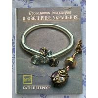 Проволочная бижутерия и ювелирные украшения