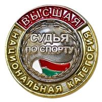 Судья по спорту. Высшая национальная категория