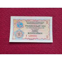 Чек Внешпосылторг 2 копейки 1976 г. А 4299961