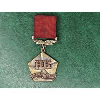 Старт с 1 Рубля !!! Медаль знак значок СССР Ветеран труда