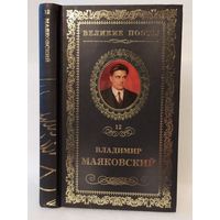 Владимир Маяковский. Про это: стихотворения, поэмы. Серия: Великие поэты. Выпуск 12.