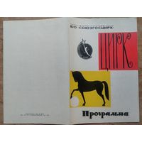 Программа Минского цирка. 1965 г.