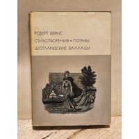 Бернс Р. - Стихотворения. Поэмы. Шотландские баллады