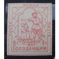 РСФСР 1922г. Марка 2т.(2000) из серии: Юго-Восток помоги голодающим.