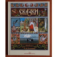 Русские народные сказки с иллюстрациями Ивана Билибина (изд-во Белый город)