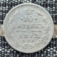 Российская Империя 10 копеек 1912 год. Николай II. СПБ/ЭБ, UNC. Серебро! Сторгуй за свою цену, предложи обмен!