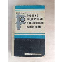 Книга. Пособие по допускам и техническим измерениям