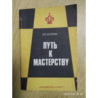 Путь к мастерству / А. С. Суэтин.